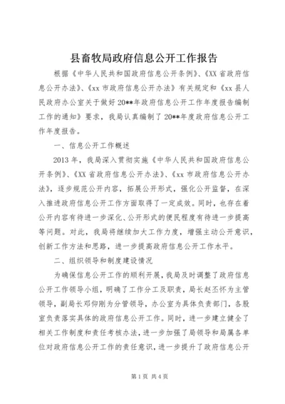 县畜牧局政府信息公开工作报告.docx