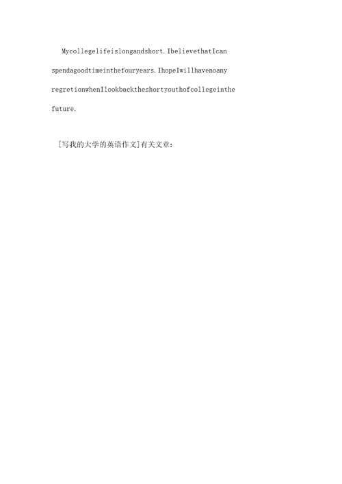 写我大学英语作文