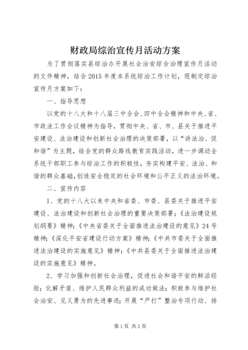 财政局综治宣传月活动方案.docx