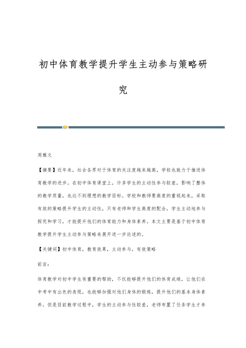 初中体育教学提升学生主动参与策略研究.docx