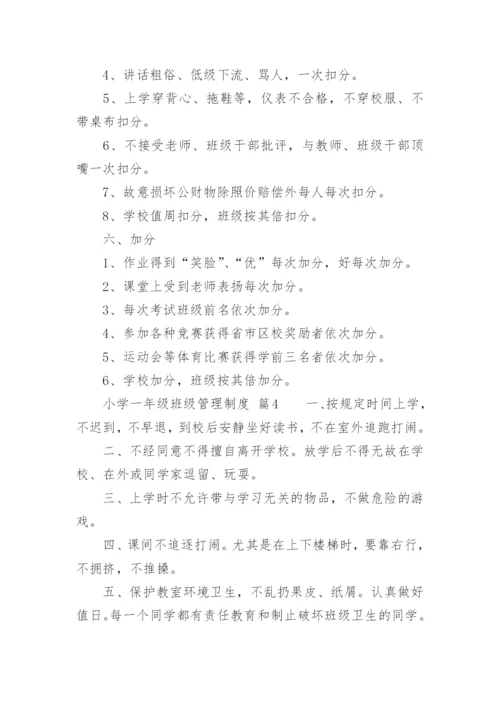 小学一年级班级管理制度.docx
