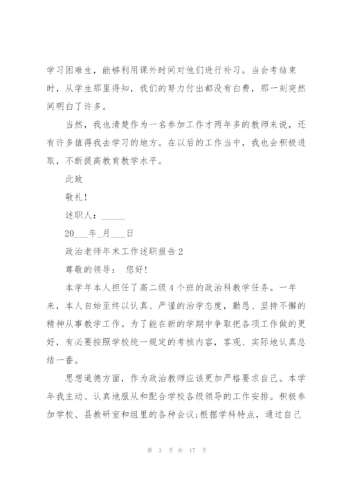 政治老师年末工作述职报告1000字.docx