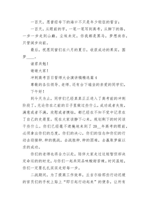 冲刺高考百日誓师大会演讲稿（8篇）.docx
