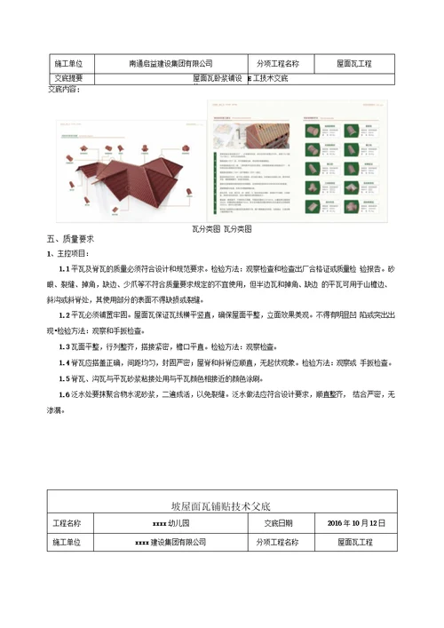 坡屋面瓦铺贴技术交底