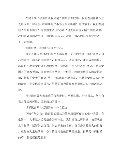 2023年新鲜出炉不愿盲从高考作文800字汇总范文优选