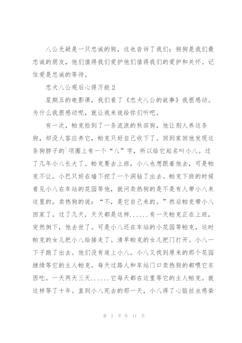 忠犬八公观后心得万能10篇.docx