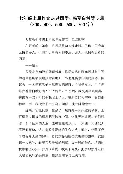 七年级上册作文走过四季、感受自然等5篇（300、400、500、600、700字）