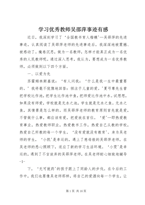 学习优秀教师吴邵萍事迹有感.docx