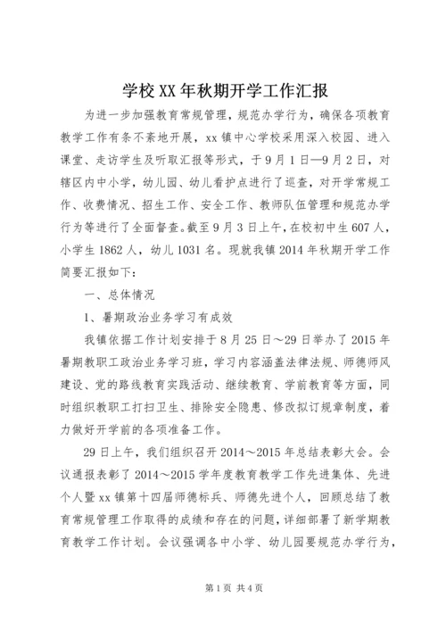学校XX年秋期开学工作汇报.docx