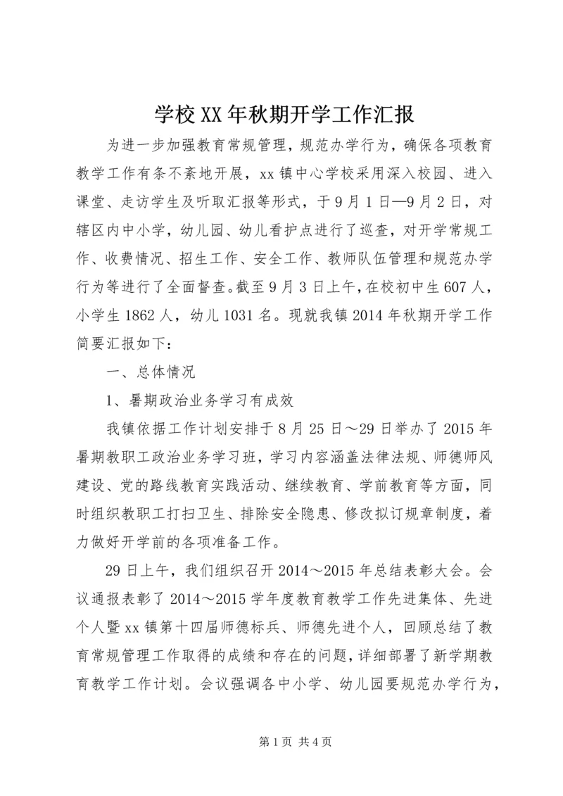 学校XX年秋期开学工作汇报.docx