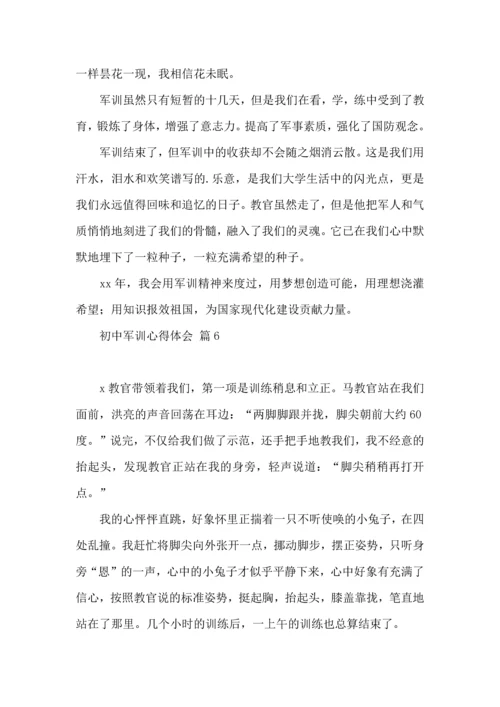 热门初中军训心得体会集合7篇.docx