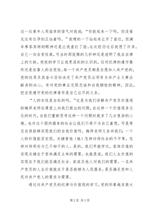 思想汇报：我的共产党员价值观 (5).docx