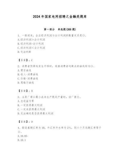 2024年国家电网招聘之金融类题库含答案（黄金题型）.docx
