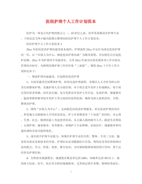 精编之医院护理个人工作计划范本.docx