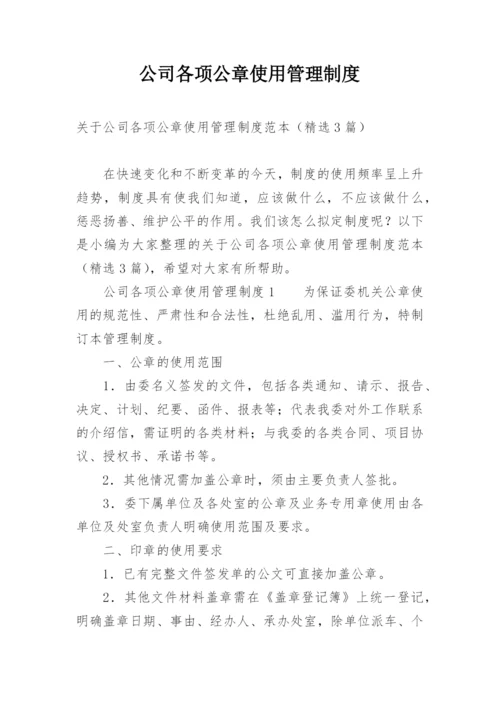 公司各项公章使用管理制度.docx