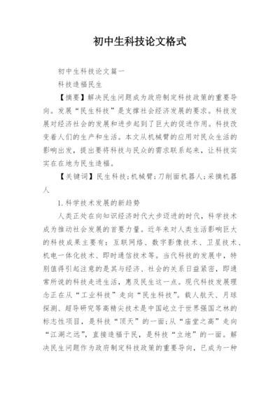 初中生科技论文格式.docx