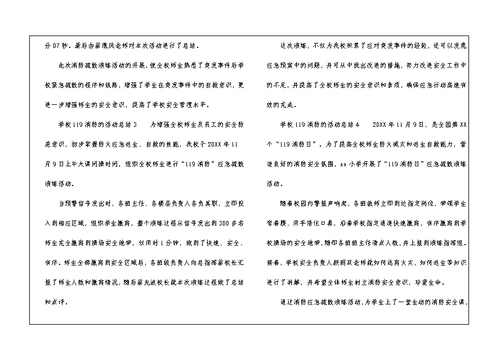 2021年学校119消防的活动总结（通用5篇）