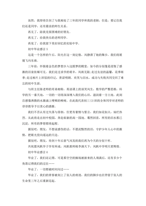 初中毕业感言通用15篇.docx