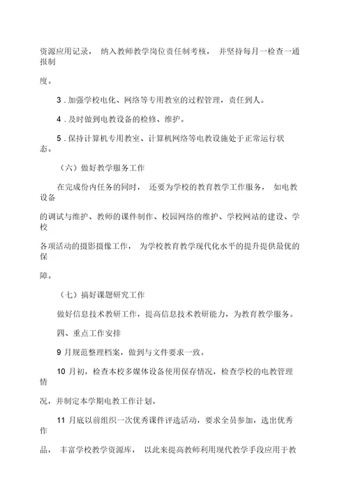 学校电教工作计划