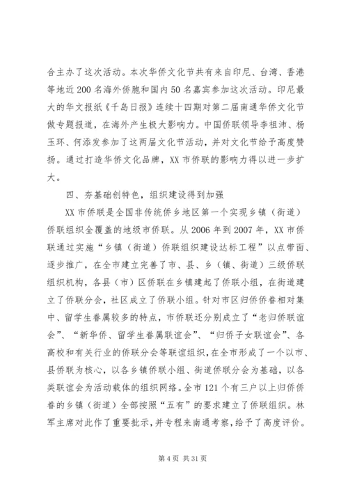 侨联先进事迹材料 (2).docx