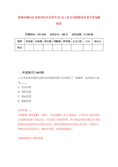 徐州市铜山区事业单位公开招考82名工作人员模拟试卷含答案解析0