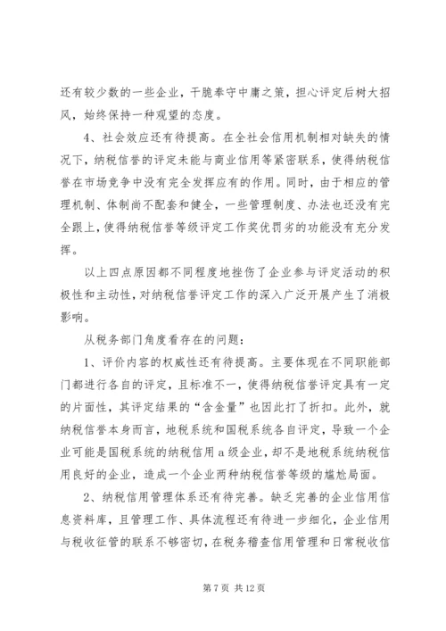 关于企业纳税信用管理的探讨与思考 (5).docx