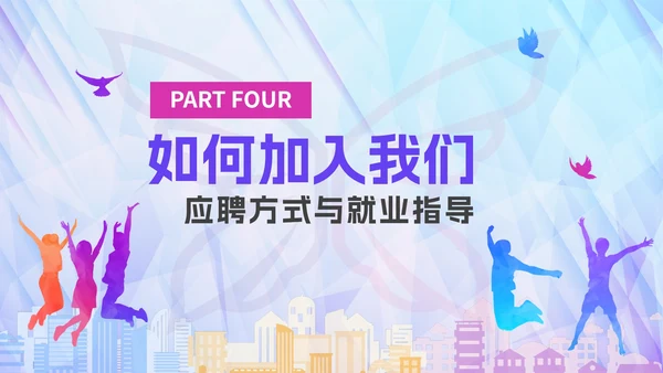 彩色绚丽活力企业校园招聘宣讲会PPT模板