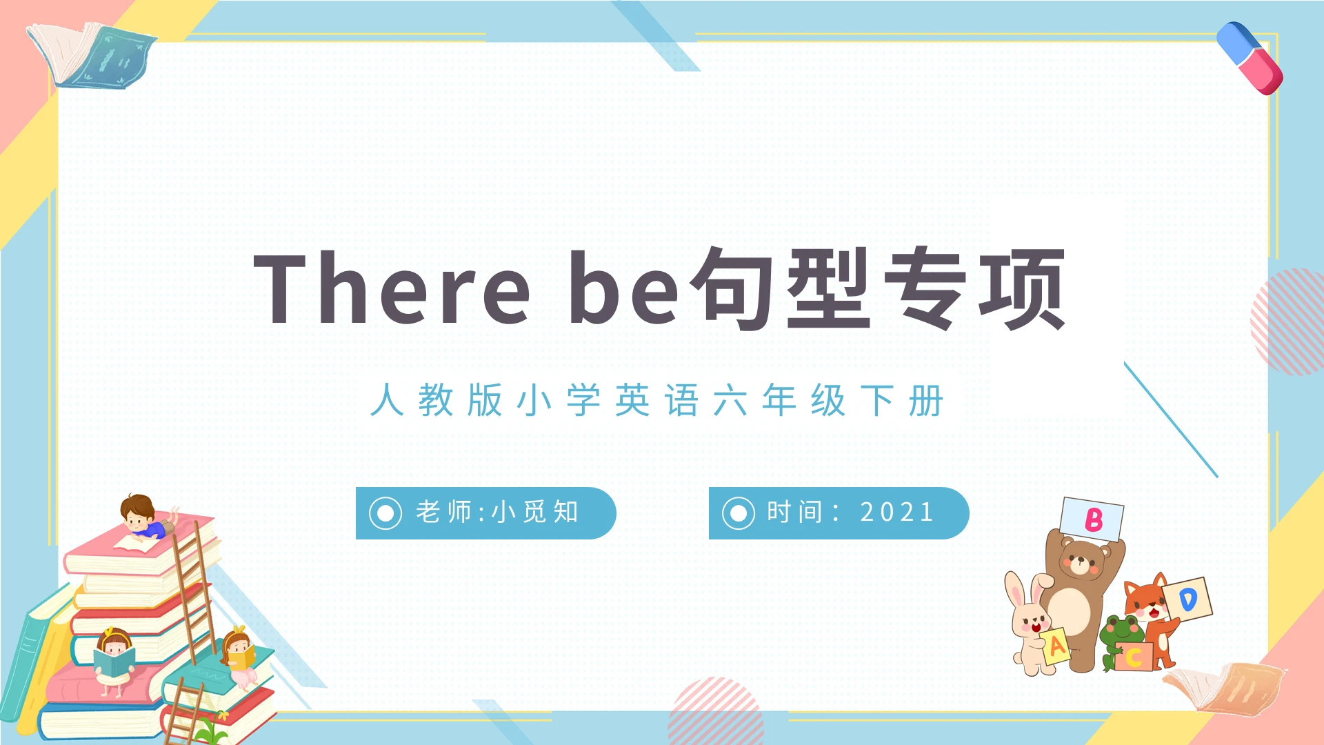小学英语课件人教版小学英语六年级下册 PPT模板宣传PPT