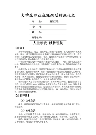 通信工程专业大学生职业生涯规划结课论文