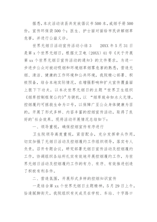 世界无烟日活动宣传活动小结.docx