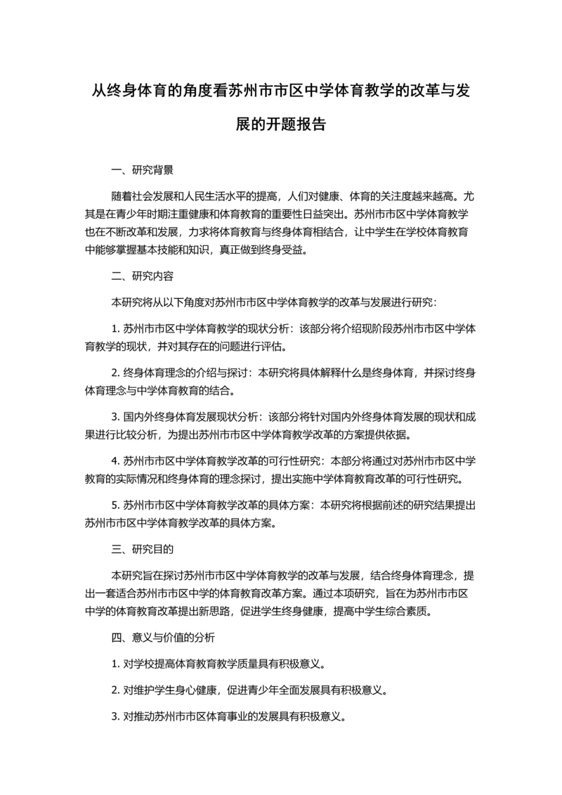 从终身体育的角度看苏州市市区中学体育教学的改革与发展的开题报告.docx