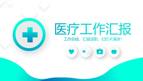 蓝色简约大方医疗工作汇报动态PPT模板
