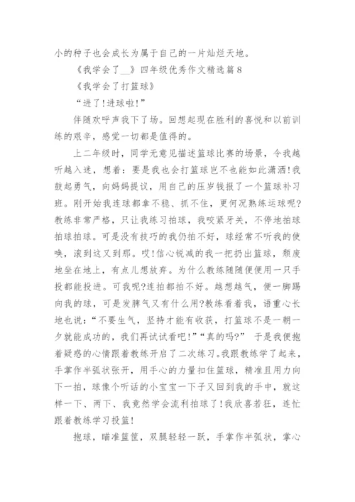 《我学会了__》四年级优秀作文精选10篇.docx