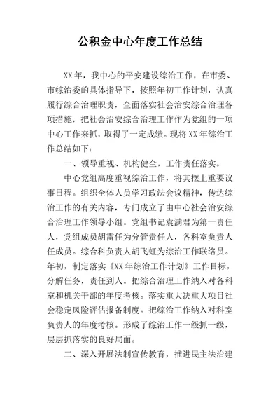 公积金中心年度的工作总结