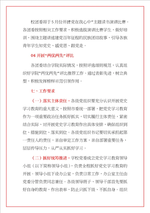 2021学校“学党史、强信念、跟党走党史学习教育实践活动方案范文模板合辑详细版