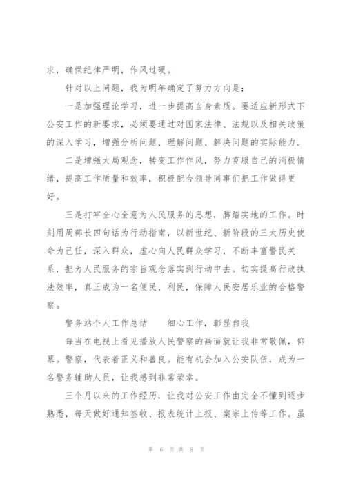 警务站个人工作总结.docx