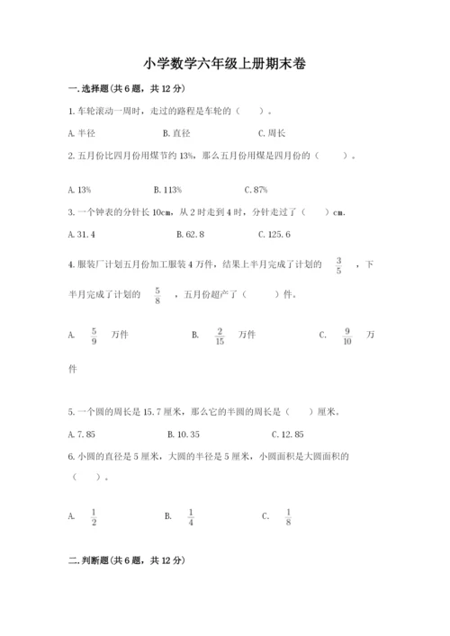 小学数学六年级上册期末卷含完整答案（全国通用）.docx