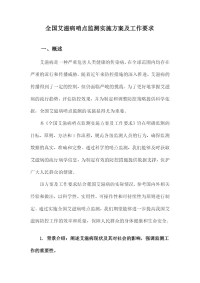 全国艾滋病哨点监测实施方案及工作要求.docx