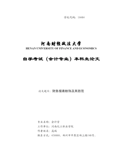 【精编】河南财经政法大学自学考试论文高瑞.docx