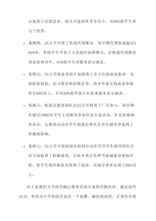 大学特色暖心服务活动方案