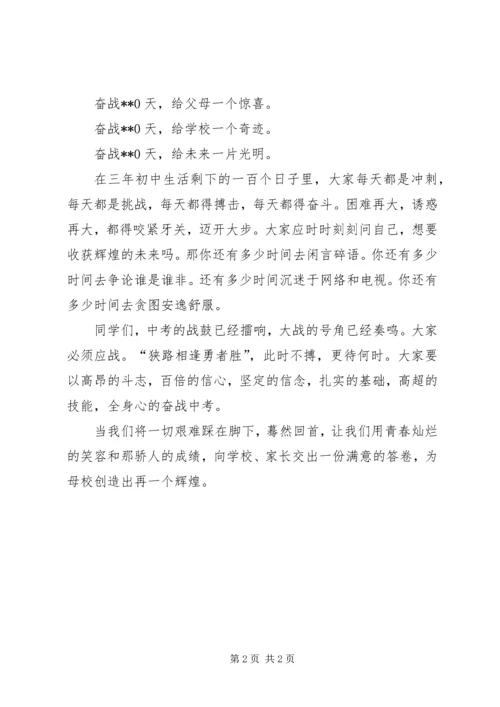 初中百日誓师演讲稿范文.docx