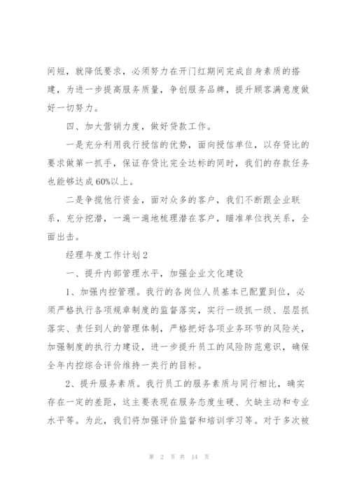 经理年度工作计划参考五篇.docx