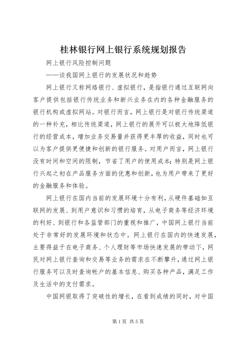 桂林银行网上银行系统规划报告.docx