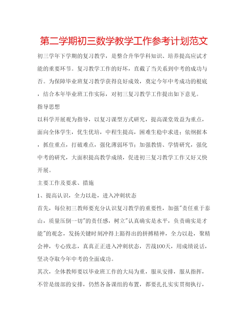 精编第二学期初三数学教学工作参考计划范文.docx