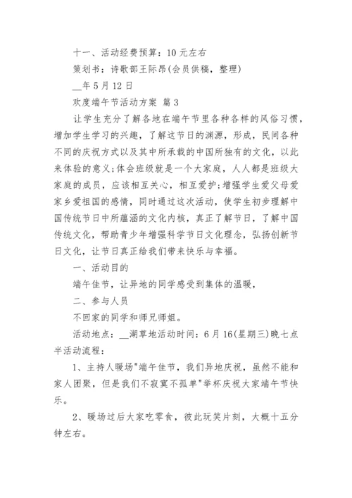 欢度端午节活动方案.docx