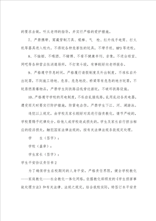 学生安全协议责任书