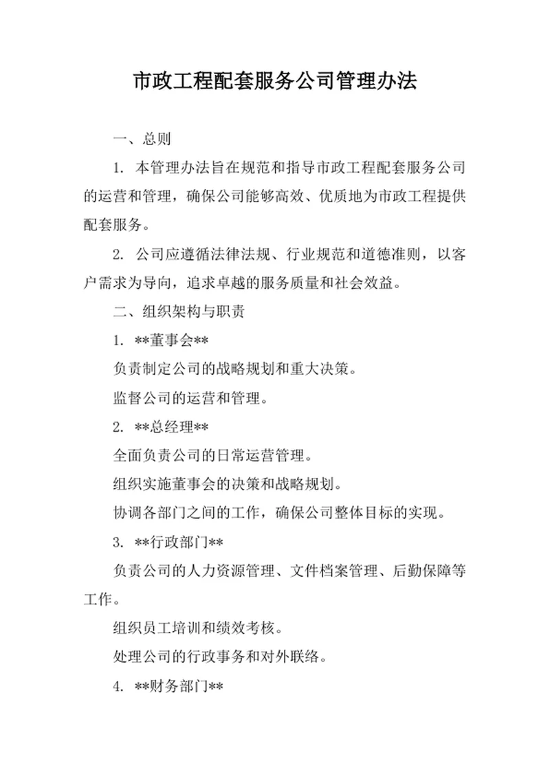 市政工程配套服务公司管理办法
