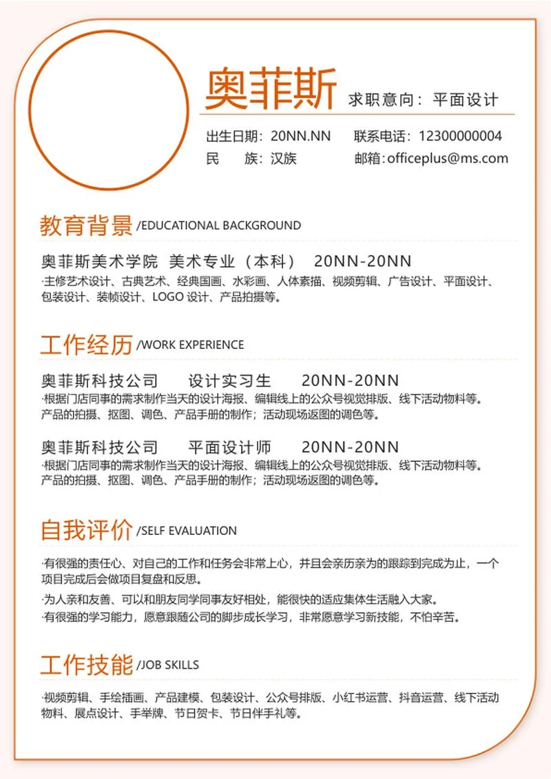 橙色复古简约个人简历word模板