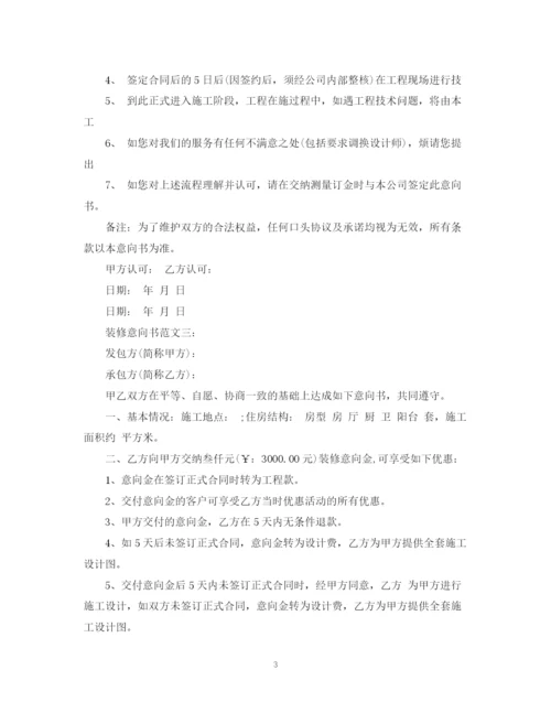 2023年装修意向书范文3篇.docx