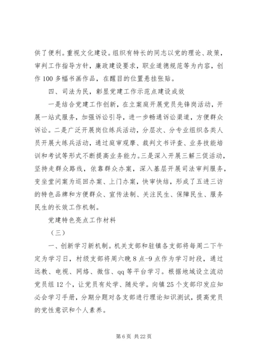 亮点满满的6篇党建特色工作材料.docx
